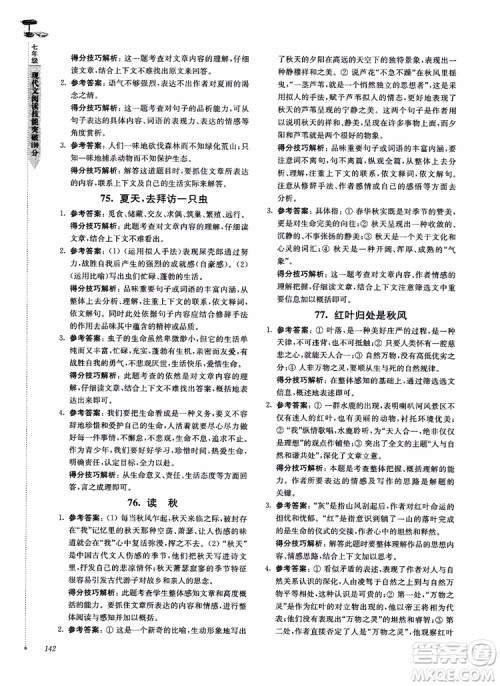 100分系列2018现代文阅读技能突破100分7年级江苏专版参考答案