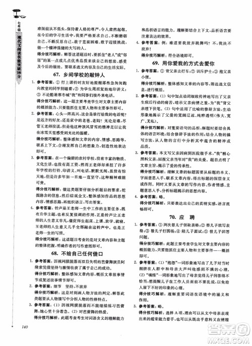 100分系列2018现代文阅读技能突破100分7年级江苏专版参考答案