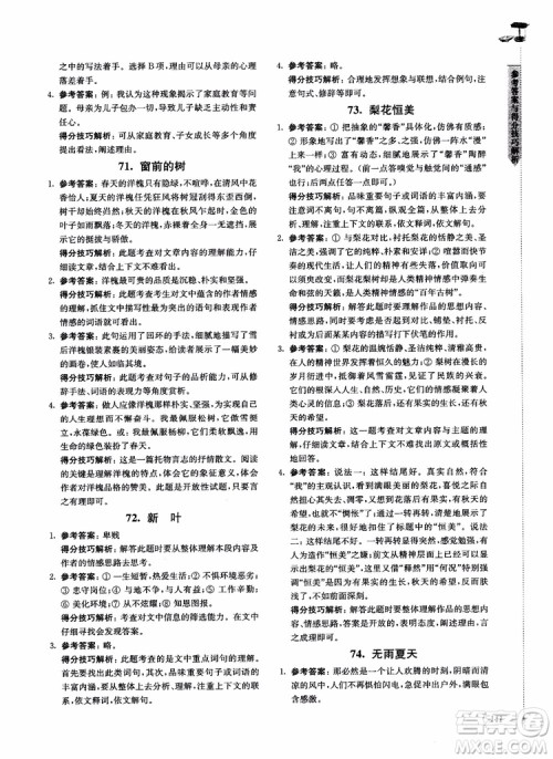 100分系列2018现代文阅读技能突破100分7年级江苏专版参考答案 100分系列2018现代文阅读技能突破100分7年级江苏专版参考答案