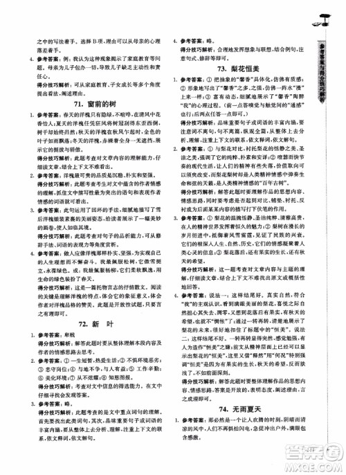 100分系列2018现代文阅读技能突破100分7年级江苏专版参考答案