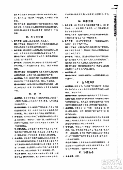 100分系列2018现代文阅读技能突破100分7年级江苏专版参考答案