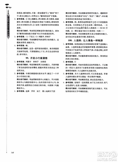 100分系列2018现代文阅读技能突破100分7年级江苏专版参考答案