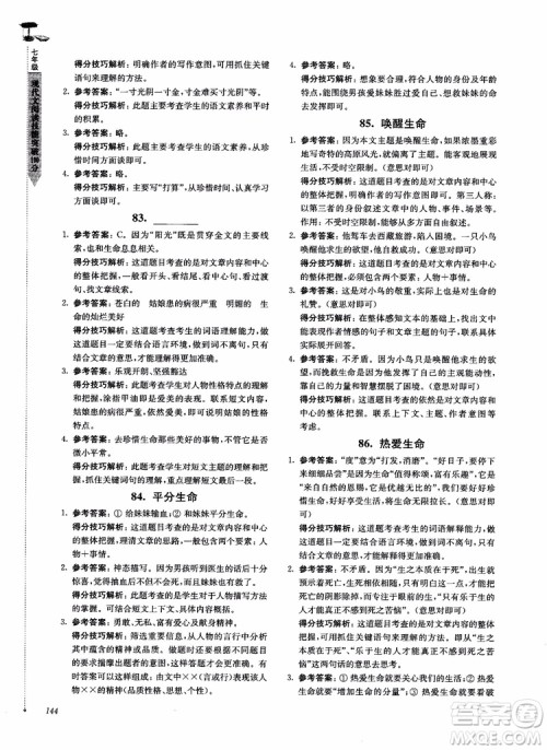 100分系列2018现代文阅读技能突破100分7年级江苏专版参考答案