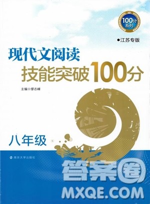 100分系列2018现代文阅读技能突破100分八年级江苏专版参考答案 100分系列2018现代文阅读技能突破100分八年级江苏专版参考答案