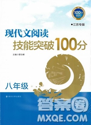 100分系列2018现代文阅读技能突破100分八年级江苏专版参考答案