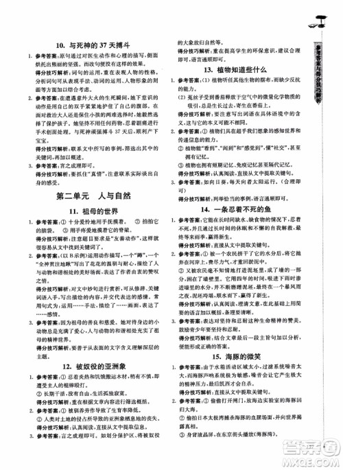 100分系列2018现代文阅读技能突破100分八年级江苏专版参考答案 100分系列2018现代文阅读技能突破100分八年级江苏专版参考答案