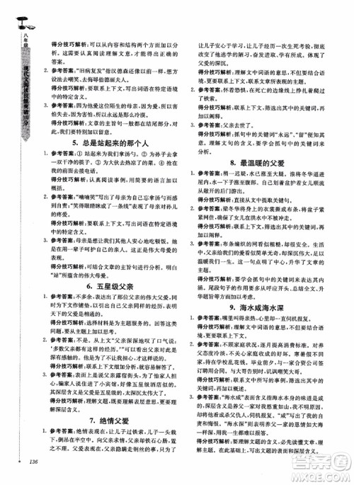 100分系列2018现代文阅读技能突破100分八年级江苏专版参考答案