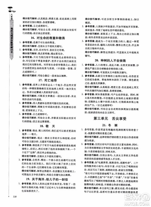 100分系列2018现代文阅读技能突破100分八年级江苏专版参考答案