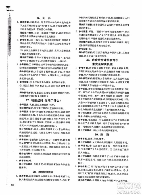 100分系列2018现代文阅读技能突破100分八年级江苏专版参考答案