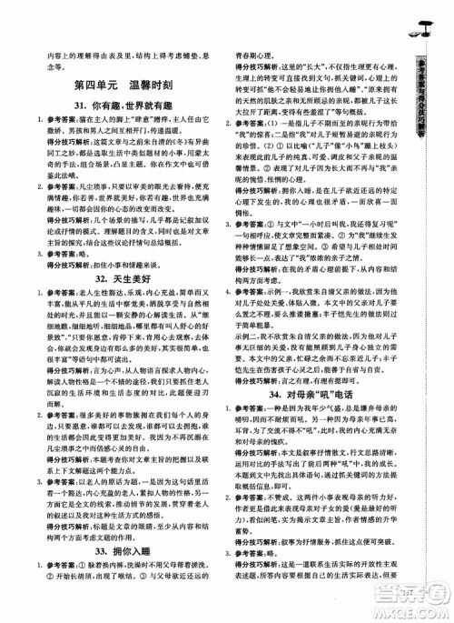 100分系列2018现代文阅读技能突破100分八年级江苏专版参考答案