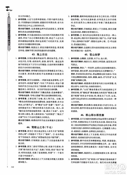 100分系列2018现代文阅读技能突破100分八年级江苏专版参考答案 100分系列2018现代文阅读技能突破100分八年级江苏专版参考答案
