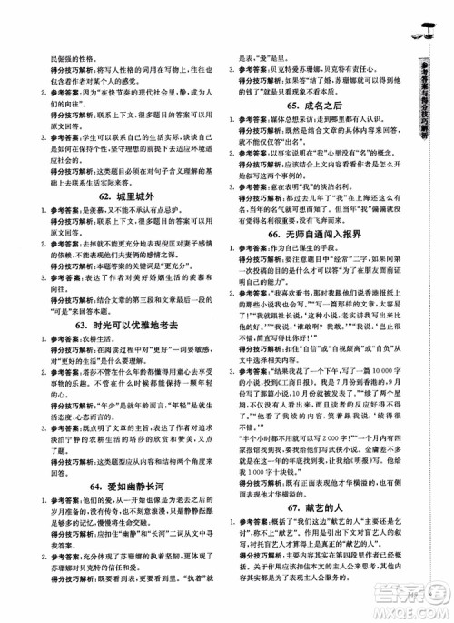 100分系列2018现代文阅读技能突破100分八年级江苏专版参考答案 100分系列2018现代文阅读技能突破100分八年级江苏专版参考答案