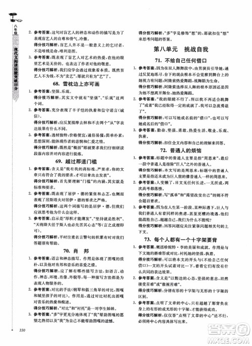 100分系列2018现代文阅读技能突破100分八年级江苏专版参考答案