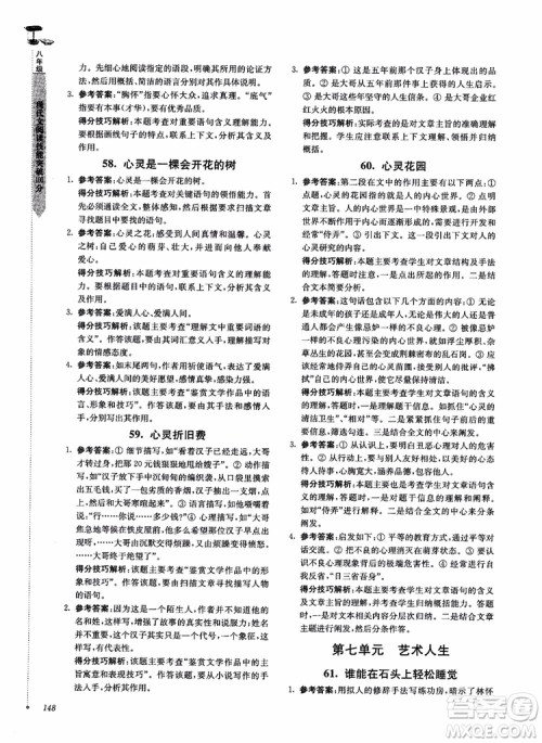 100分系列2018现代文阅读技能突破100分八年级江苏专版参考答案