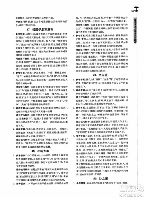 100分系列2018现代文阅读技能突破100分八年级江苏专版参考答案 100分系列2018现代文阅读技能突破100分八年级江苏专版参考答案