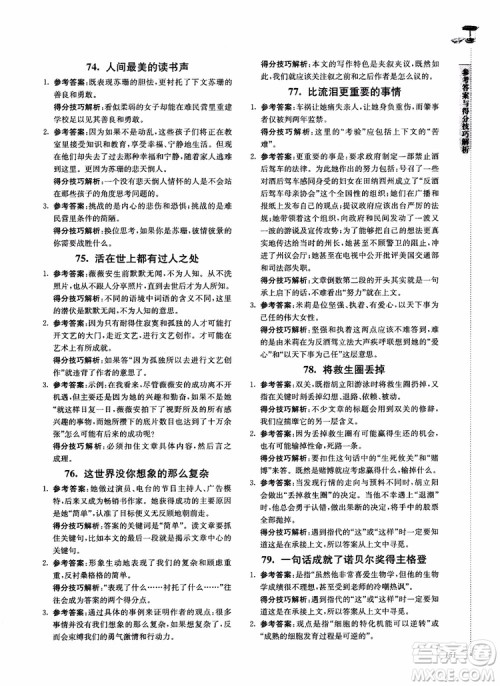 100分系列2018现代文阅读技能突破100分八年级江苏专版参考答案