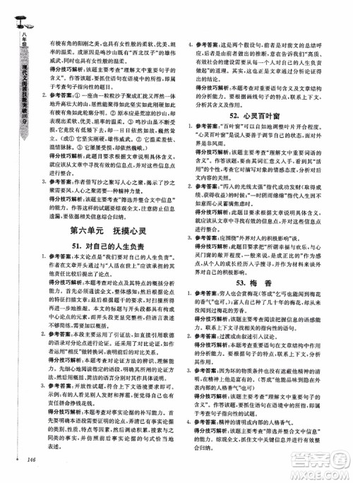 100分系列2018现代文阅读技能突破100分八年级江苏专版参考答案