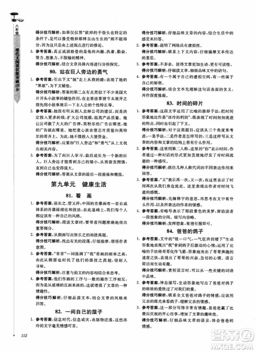 100分系列2018现代文阅读技能突破100分八年级江苏专版参考答案