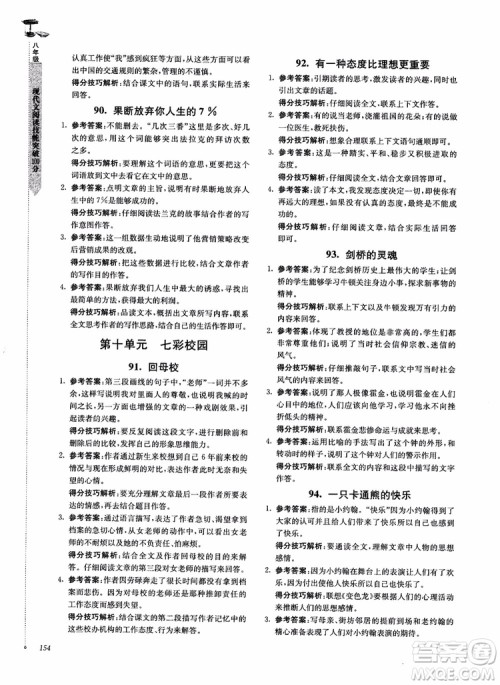 100分系列2018现代文阅读技能突破100分八年级江苏专版参考答案