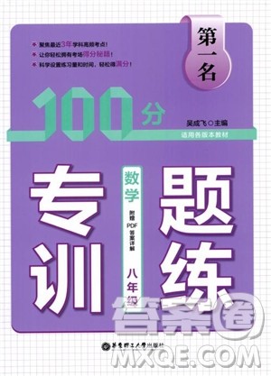 2018年第一名100分专题训练数学八年级参考答案 2018年第一名100分专题训练数学八年级参考答案