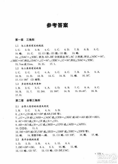 2018年第一名100分专题训练数学八年级参考答案