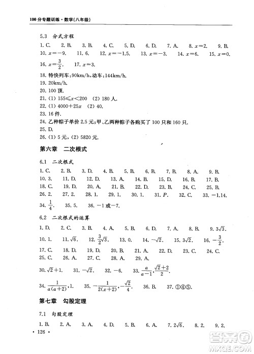 2018年第一名100分专题训练数学八年级参考答案