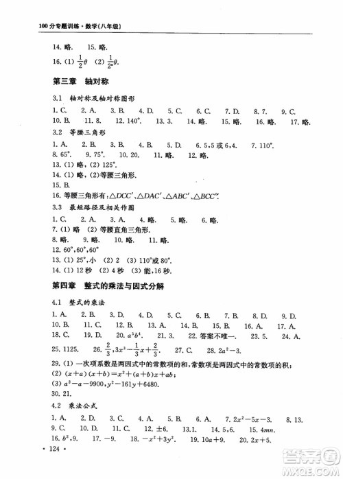 2018年第一名100分专题训练数学八年级参考答案 2018年第一名100分专题训练数学八年级参考答案