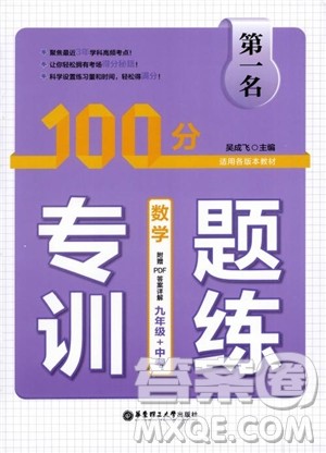 2019版第一名100分专题训练数学九年级+中考参考答案 2019版第一名100分专题训练数学九年级+中考参考答案