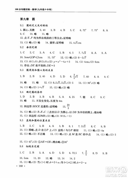 2019版第一名100分专题训练数学九年级+中考参考答案 2019版第一名100分专题训练数学九年级+中考参考答案
