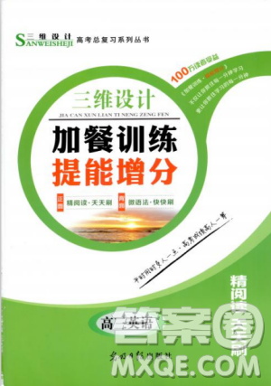 2018年三维设计加餐训练体能增分高三英语参考答案 2018年三维设计加餐训练体能增分高三英语参考答案