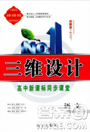 9787807602415人教版2018-2019版三维设计语文必修5参考答案 9787807602415人教版2018-2019版三维设计语文必修5参考答案
