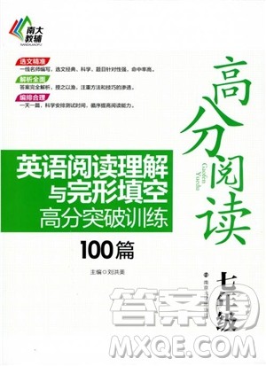 高分阅读2018英语阅读理解与完形填空高分突破训练100篇七年级参考答案