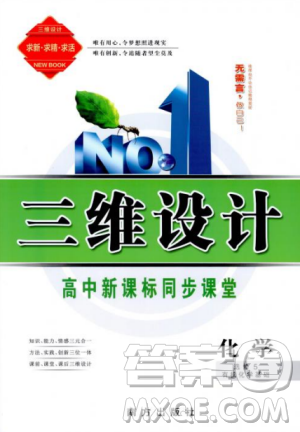 9787550100688人教版2018-2019版三维设计化学选修5参考答案 9787550100688人教版2018-2019版三维设计化学选修5参考答案