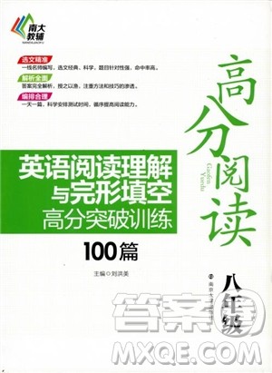 2018英语阅读理解与完形填空高分突破训练100篇八年级参考答案 2018英语阅读理解与完形填空高分突破训练100篇八年级参考答案