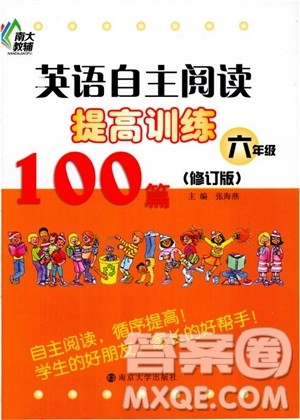 2018南大辅教6年级英语自主阅读提高训练100篇修订版参考答案 2018南大辅教6年级英语自主阅读提高训练100篇修订版参考答案