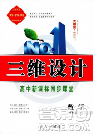 9787807602453人教A版2018-2019版三维设计数学必修5参考答案 9787807602453人教A版2018-2019版三维设计数学必修5参考答案