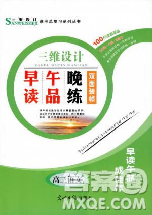 2018版三维设计早读午品晚练高三语文参考答案 2018版三维设计早读午品晚练高三语文参考答案
