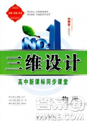 南方出版社2018-2019版三维设计物理必修2人教版答案 南方出版社2018-2019版三维设计物理必修2人教版答案