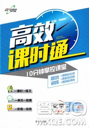 开明出版社2018高效课时通九年级化学沪教版参考答案