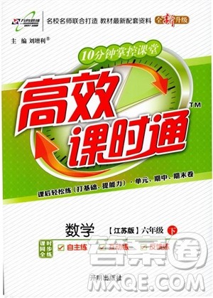 2019版高效课时通六年级下册数学江苏版小学同步课时训练参考答案 2019版高效课时通六年级下册数学江苏版小学同步课时训练参考答案