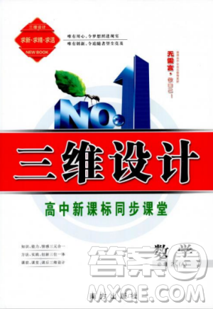 2018-2019三维设计高中新课标同步课堂数学人教A版必修2答案 2018-2019三维设计高中新课标同步课堂数学人教A版必修2答案