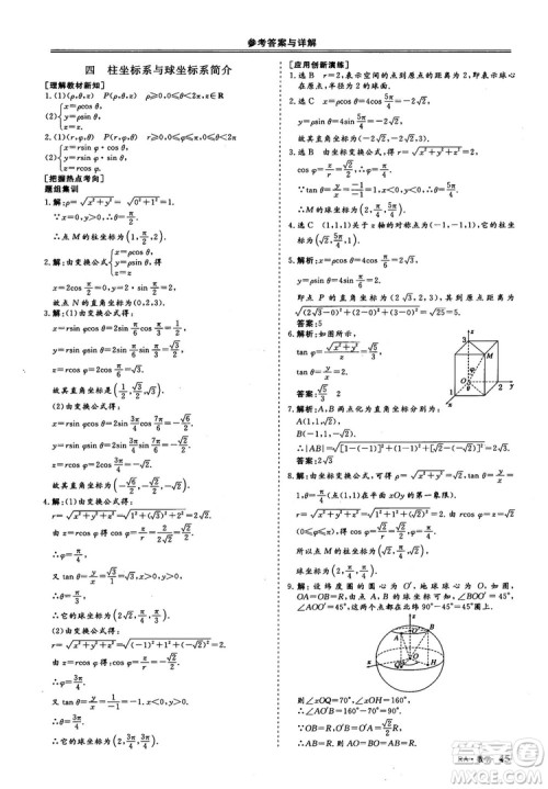 2018-2019版三维设计数学选修4-4人教A版参考答案