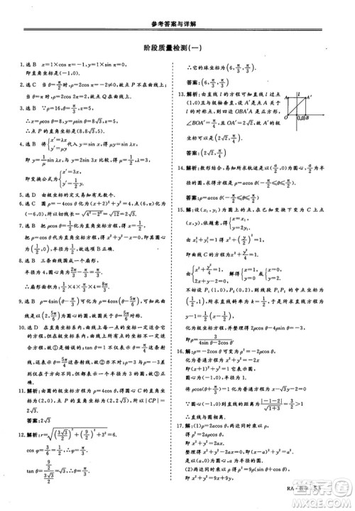 2018-2019版三维设计数学选修4-4人教A版参考答案