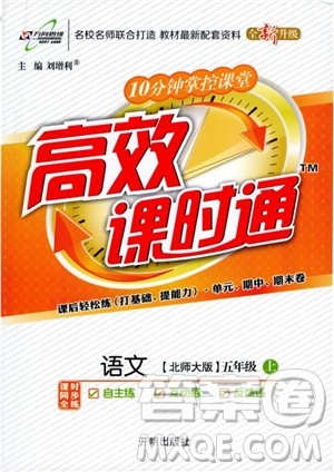 2018小学生高效课时通语文北师大版五年级上册参考答案 2018小学生高效课时通语文北师大版五年级上册参考答案