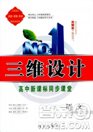 2018-2019三维设计高中新课标同步课堂语文人教版必修4参考答案 2018-2019三维设计高中新课标同步课堂语文人教版必修4参考答案