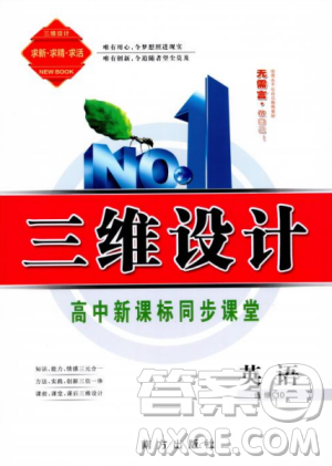 2018年秋版三维设计英语选修10人教版参考答案 2018年秋版三维设计英语选修10人教版参考答案