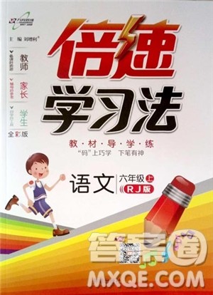 小学倍速学习法六年级语文上RJ人教版2018秋参考答案