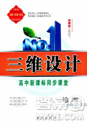 三维设计2018年秋地理必修2人教版参考答案 三维设计2018年秋地理必修2人教版参考答案