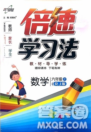 2018倍速学习法教材导学练数学六年级上册人教版参考答案 2018倍速学习法教材导学练数学六年级上册人教版参考答案