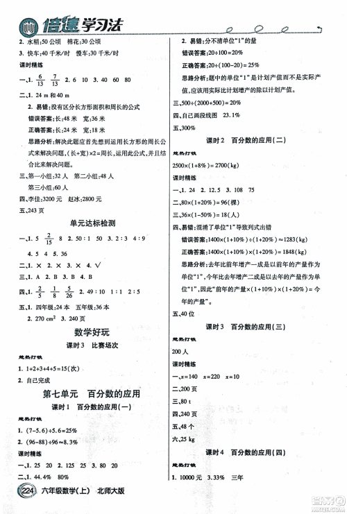 2018年小学数学倍速学习法六年级上册北师大版参考答案